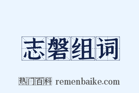 志磐组词是什么意思的图片